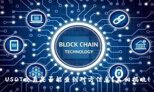 USDT交易是否能查到对方信息？真相揭晓！