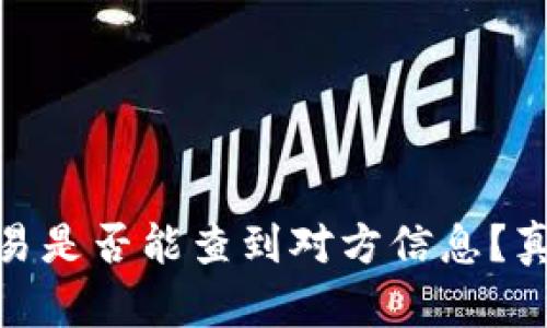 USDT交易是否能查到对方信息？真相揭晓！