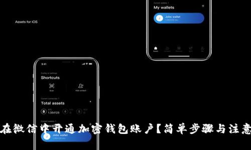 如何在微信中开通加密钱包账户？简单步骤与注意事项