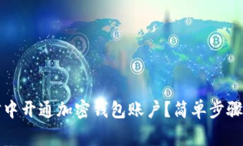 如何在微信中开通加密钱包账户？简单步骤与注意事项