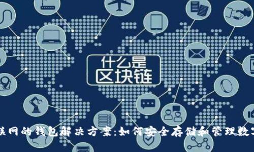 无法联网的钱包解决方案：如何安全存储和管理数字资产