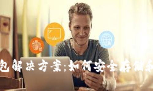 无法联网的钱包解决方案：如何安全存储和管理数字资产