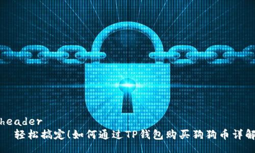 header
  轻松搞定！如何通过TP钱包购买狗狗币详解