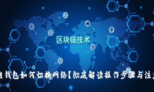 区块链钱包如何切换网络？彻底解读操作步骤与注意事项