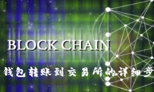 小狐狸钱包转账到交易所的详细步骤解析