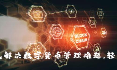 如何使用TP钱包解决数字货币管理难题，轻松掌控您的资产