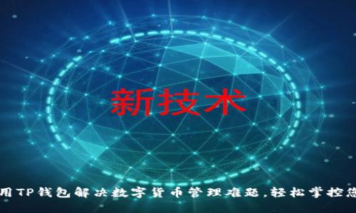 如何使用TP钱包解决数字货币管理难题，轻松掌控您的资产