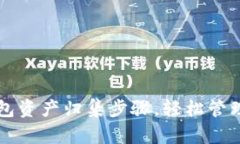 全面解析TP钱包资产归集步