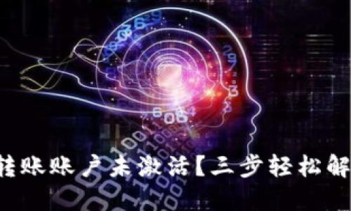 TP钱包转账账户未激活？三步轻松解决问题！