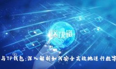 TP交易所与TP钱包：深入解