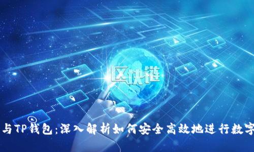 TP交易所与TP钱包：深入解析如何安全高效地进行数字资产交易