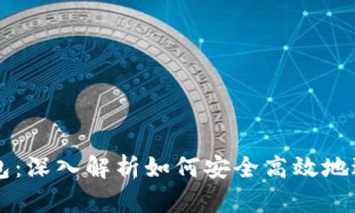 TP交易所与TP钱包：深入解析如何安全高效地进行数字资产交易
