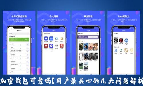 
加密钱包可靠吗？用户最关心的几大问题解析