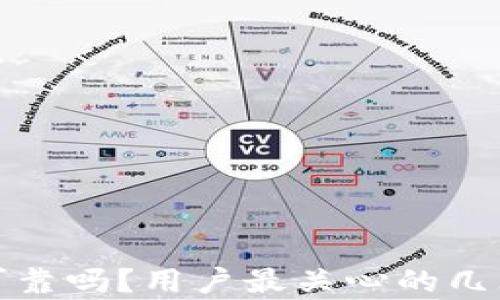 
加密钱包可靠吗？用户最关心的几大问题解析