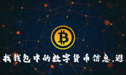 如何快速查找钱包中的数字货币信息，避免资金损失