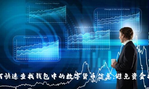 如何快速查找钱包中的数字货币信息，避免资金损失