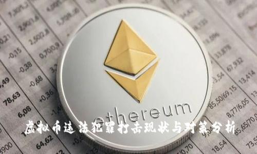 虚拟币违法犯罪打击现状与对策分析