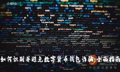 如何识别并避免数字货币钱包诈骗：全面指南