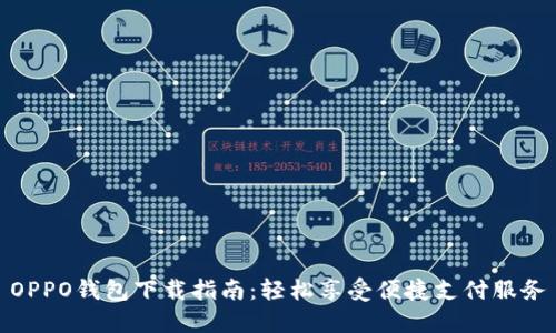 OPPO钱包下载指南：轻松享受便捷支付服务