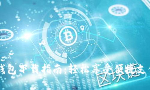 OPPO钱包下载指南：轻松享受便捷支付服务
