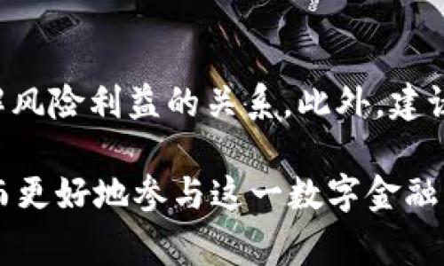 在讨论“TP钱包资金池”这个术语时，我们首先要理解几个关键概念。TP钱包是一种数字钱包，主要用于存储和管理加密货币。资金池则是一个相对广泛的金融术语，通常用来指代集中大量资金的地方。

### TP钱包的基本概述

什么是TP钱包？
TP钱包，全称“TokenPocket钱包”，是一款为用户提供的多链数字资产钱包。它支持多种区块链网络，包括以太坊、比特币、波场等，并允许用户在这些链上进行交易、存储和管理数字资产。TP钱包以其安全性、用户友好和多功能的特点受到了许多加密货币投资者的喜爱。

资金池的基本定义
资金池（Liquidity Pool）在加密货币领域指的是一个集中的资金来源，通常由多个用户共同提供流动性，以便为去中心化交易所（DEX）、借贷平台或其他金融应用提供流动性。用户通常向资金池中提供资产，然后在交易中获得一定的收益。

### TP钱包资金池的运作机制

TP钱包资金池的组成
TP钱包的资金池主要由用户存入的钱包资产构成。用户可以选择将一部分或全部的数字资产存入资金池，以参与流动性挖矿或者获取利息收益。通过这种方式，用户不仅能够安全地存储资产，还能在不使用的同时获得一定的回报。

如何参与资金池？
参与TP钱包资金池的步骤相对简单。用户首先需要在TP钱包中创建一个账户，完成身份验证，然后将数字资产转入指定的资金池。一旦资金到位，用户便可以开始享受流动性奖励或利息收益。不过，用户在参与前应仔细阅读相关条款与条件，确保自己的资产安全。

### 风险与收益分析

资金池的优势
参与TP钱包资金池的最大优势在于流动性和收益。通过集中资金，用户能够间接参与到更大规模的交易中，获取更优的交易价格。而且，资金池中的流动性越高，用户通常能够获得更高的收益。此外，TP钱包提供了一系列的保障措施，以保护用户的资产安全，降低风险。

资金池的潜在风险
尽管资金池带来了许多好处，但也伴随着一些风险。市场波动性是最显著的风险之一，价格剧烈波动可能会导致用户资金的价值快速下降。此外，智能合约的漏洞也是一个不可忽视的风险点，一旦发生漏洞利用，可能会导致资金损失。因此，用户在参与前应充分了解市场动态及相关风险，谨慎投资。

### 实际案例与用户反馈

用户实际体验分享
根据TP钱包用户的反馈，许多投资者表示，通过参与资金池，他们成功获得了一定的收益。同时，不少用户也分享了他们的经验，包括如何选择合适的资金池、如何管理风险以及对市场变化的应对策略。这些实用的经验为新手用户提供了很好的借鉴，也让大家更加了解资金池的真实运作。

成功案例解析
例如，有用户在TP钱包的一个热门资金池中投资了5000 USDT，经过几周的流动性挖矿，他们获得了600 USDT的收益。这一切都在TP钱包的帮助下实现，用户对钱包的安全性和操作流程表示非常满意。这种实际案例让用户看到参与资金池的潜在回报，为更多人进入这个市场提供了信心。

### 结论

未来的展望与建议
随着区块链技术的不断发展，TP钱包和资金池的应用将会越来越广泛。用户在参与这些新兴金融项目时，应保持理性，合理安排资金，理解风险利益的关系。此外，建议用户持续学习相关知识，跟踪市场动态，以便做出更明智的决策。通过这种方式，用户才能在数字资产的浪潮中走得更远，实现财富增值。

通过对“TP钱包资金池”这一概念的深入探讨，我们不仅能够明确它的基本定义和运作机制，还能在风险与收益之间做出合理的权衡，从而更好地参与这一数字金融新生态。希望以上内容能够帮助更多的用户理解的TP钱包资金池，从而在加密货币的投资之路上更进一步。