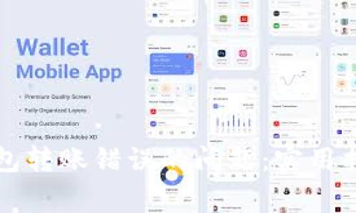 如何解决TP钱包转账错误的问题：实用指南与注意事项