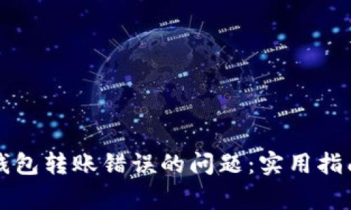 如何解决TP钱包转账错误的问题：实用指南与注意事项