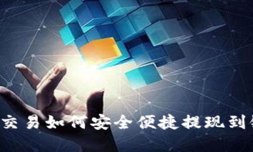 虚拟币交易如何安全便捷提现到银行卡？