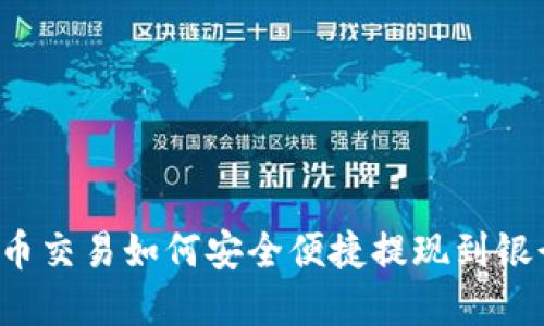 虚拟币交易如何安全便捷提现到银行卡？