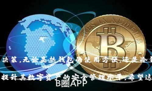 tTP钱包有几种？全面解析不同类型及其优势/t

TP钱包种类, TP钱包类型, 加密钱包选择, TP钱包优势/guanjianci

一、什么是TP钱包？
TP钱包是一种加密数字货币钱包，专为存储、交易和管理各种加密货币而设计。随着区块链技术的发展，TP钱包逐渐成为用户进行数字资产管理的重要工具。它不仅提供安全的资产存储，还支持多种币种的交易和管理。

二、TP钱包的主要类型
根据不同的存储和使用需求，TP钱包主要可以分为以下几种类型：

h41. 热钱包/h4
热钱包是连接互联网的数字钱包，用户可以方便地进行在线交易。虽然热钱包使用方便，但相对来说安全性较低，因为它们更容易受到黑客攻击和恶意软件的影响。

h42. 冷钱包/h4
冷钱包是指在离线状态下存储的数字钱包，通常以硬件或纸质的形式存在。冷钱包的安全性较高，因为它们不直接接触互联网，降低了被盗的风险。

h43. 硬件钱包/h4
硬件钱包是一种特殊类型的冷钱包，它以专用设备的形式存在。用户可以将各种加密货币存储在硬件钱包中，通常提供额外的安全措施，如生物识别和PIN码保护。

h44. 软件钱包/h4
软件钱包则是用户通过电脑或手机应用程序进行管理的类型，有热钱包和冷钱包之分。软件钱包的灵活性高，用户能随时随地进行交易，适合需要频繁转账的用户。

三、选择TP钱包时需要考虑的因素
在选择TP钱包时，有几方面的因素值得用户考虑：

h41. 安全性/h4
安全性是选择TP钱包最重要的因素之一。用户应优先考虑能提供多重身份验证和私钥保护的钱包。选择知名品牌或经验证的钱包能降低风险。

h42. 兼容性/h4
一个好的TP钱包应该支持多种加密货币和链。这为用户提供更多的灵活性，以满足不同的资产管理需求。

h43. 用户体验/h4
钱包的界面和使用体验也很重要。用户应选择一个界面友好、操作简单的钱包，这样在进行交易时不至于造成困扰。

h44. 客户支持/h4
良好的客户支持能帮助用户解决使用过程中遇到的问题。因此，选择有可靠客服系统的钱包是明智的决定。

四、TP钱包的优势
使用TP钱包也有许多潜在的优势：

h41. 便捷的资产管理/h4
TP钱包能够集成多种加密资产，让用户减少频繁切换不同平台的麻烦。此外，借助于钱包内的交易功能，用户可以实时监控资产和进行交易。

h42. 去中心化的特性/h4
大多数TP钱包采用去中心化管理方式，意味着用户对自己的资产有完全的控制权。这可以减少由于平台关闭或破产而造成的风险。

h43. 实时交易/h4
TP钱包通常能提供更快的交易确认时间，这是因为它们连接到去中心化的网络。用户可以随时进行交易，抓住市场机遇。

h44. 多平台兼容性/h4
许多TP钱包支持手机、桌面及网页端使用，用户可以随时随地管理自己的资产。这种灵活性非常符合现代人快节奏的生活方式。

五、总结：选择合适的TP钱包
选择合适的TP钱包，能够有效提升数字资产的安全性与管理便利。了解不同类型的TP钱包，分析各自的特点和适用场景，能帮助用户做出更明智的决策。无论是热钱包的使用方便，还是冷钱包的安全性，最终都应根据自身需求进行选择。希望通过这篇文章，大家能够对TP钱包有更深入的了解，并找到最适合自己的数字资产管理工具。

此次分析提供了TP钱包的主要种类、选择因素及其优势，为用户在迷茫的选择中提供了一定的指导，这不仅能够减轻用户的决策压力，同时也能够提升其数字资产的安全管理水平。希望这篇文章能帮助更多人做出正确的选择。