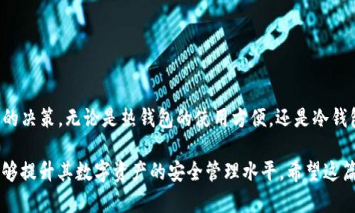 tTP钱包有几种？全面解析不同类型及其优势/t

TP钱包种类, TP钱包类型, 加密钱包选择, TP钱包优势/guanjianci

一、什么是TP钱包？
TP钱包是一种加密数字货币钱包，专为存储、交易和管理各种加密货币而设计。随着区块链技术的发展，TP钱包逐渐成为用户进行数字资产管理的重要工具。它不仅提供安全的资产存储，还支持多种币种的交易和管理。

二、TP钱包的主要类型
根据不同的存储和使用需求，TP钱包主要可以分为以下几种类型：

h41. 热钱包/h4
热钱包是连接互联网的数字钱包，用户可以方便地进行在线交易。虽然热钱包使用方便，但相对来说安全性较低，因为它们更容易受到黑客攻击和恶意软件的影响。

h42. 冷钱包/h4
冷钱包是指在离线状态下存储的数字钱包，通常以硬件或纸质的形式存在。冷钱包的安全性较高，因为它们不直接接触互联网，降低了被盗的风险。

h43. 硬件钱包/h4
硬件钱包是一种特殊类型的冷钱包，它以专用设备的形式存在。用户可以将各种加密货币存储在硬件钱包中，通常提供额外的安全措施，如生物识别和PIN码保护。

h44. 软件钱包/h4
软件钱包则是用户通过电脑或手机应用程序进行管理的类型，有热钱包和冷钱包之分。软件钱包的灵活性高，用户能随时随地进行交易，适合需要频繁转账的用户。

三、选择TP钱包时需要考虑的因素
在选择TP钱包时，有几方面的因素值得用户考虑：

h41. 安全性/h4
安全性是选择TP钱包最重要的因素之一。用户应优先考虑能提供多重身份验证和私钥保护的钱包。选择知名品牌或经验证的钱包能降低风险。

h42. 兼容性/h4
一个好的TP钱包应该支持多种加密货币和链。这为用户提供更多的灵活性，以满足不同的资产管理需求。

h43. 用户体验/h4
钱包的界面和使用体验也很重要。用户应选择一个界面友好、操作简单的钱包，这样在进行交易时不至于造成困扰。

h44. 客户支持/h4
良好的客户支持能帮助用户解决使用过程中遇到的问题。因此，选择有可靠客服系统的钱包是明智的决定。

四、TP钱包的优势
使用TP钱包也有许多潜在的优势：

h41. 便捷的资产管理/h4
TP钱包能够集成多种加密资产，让用户减少频繁切换不同平台的麻烦。此外，借助于钱包内的交易功能，用户可以实时监控资产和进行交易。

h42. 去中心化的特性/h4
大多数TP钱包采用去中心化管理方式，意味着用户对自己的资产有完全的控制权。这可以减少由于平台关闭或破产而造成的风险。

h43. 实时交易/h4
TP钱包通常能提供更快的交易确认时间，这是因为它们连接到去中心化的网络。用户可以随时进行交易，抓住市场机遇。

h44. 多平台兼容性/h4
许多TP钱包支持手机、桌面及网页端使用，用户可以随时随地管理自己的资产。这种灵活性非常符合现代人快节奏的生活方式。

五、总结：选择合适的TP钱包
选择合适的TP钱包，能够有效提升数字资产的安全性与管理便利。了解不同类型的TP钱包，分析各自的特点和适用场景，能帮助用户做出更明智的决策。无论是热钱包的使用方便，还是冷钱包的安全性，最终都应根据自身需求进行选择。希望通过这篇文章，大家能够对TP钱包有更深入的了解，并找到最适合自己的数字资产管理工具。

此次分析提供了TP钱包的主要种类、选择因素及其优势，为用户在迷茫的选择中提供了一定的指导，这不仅能够减轻用户的决策压力，同时也能够提升其数字资产的安全管理水平。希望这篇文章能帮助更多人做出正确的选择。