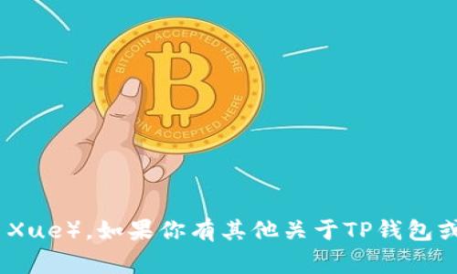 TP钱包的创始人是冯雪（Feng Xue）。如果你有其他关于TP钱包或区块链的相关问题，欢迎提问！