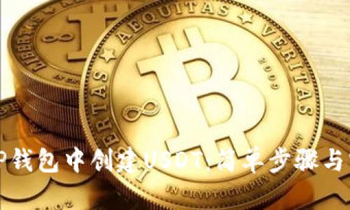 如何在TP钱包中创建USDT：简单步骤与实用指南