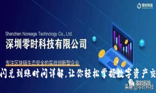 TP钱包闪兑到账时间详解，让你轻松掌握数字资产交易节奏