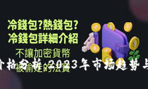 BTCST币价格分析：2023年市场趋势与投资机会