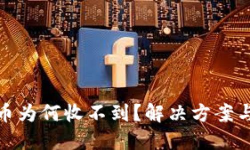 TP钱包转币为何收不到？解决方案与建议揭秘
