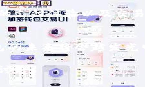 数字钱包的全面指南：揭开支付方式的新篇章

数字钱包, 移动支付, 电子商务, 安全支付/guanjianci

什么是数字钱包？
在日益数字化的时代，数字钱包作为一种新兴的支付方式，正逐渐取代传统的现金和信用卡支付。数字钱包，也被称为电子钱包，是一种储存用户支付信息的数字工具。用户可以通过智能手机、平板电脑或电脑在此平台上完成购买、转账等操作。

数字钱包的工作原理
数字钱包的工作原理相对简单。用户首先需要在数字钱包应用中注册并绑定银行账户或信用卡。随后，用户可以通过扫描条形码、NFC（近场通讯）或输入信息等方式进行支付。所有交易信息都会通过加密技术进行保护，确保用户的财务安全。

数字钱包的优势
无论是便捷性还是安全性，数字钱包都有着显著的优势。首先，它让用户在支付时无需携带实体卡片或现金，提升了交易的方便性。其次，数字钱包通常配有多重安全措施，例如指纹识别、面部识别等，增强了用户的安全感。

常见的数字钱包平台
市场上有许多知名的数字钱包平台，例如PayPal、Apple Pay、Google Pay等。这些平台不仅支持在线购物，还支持店内支付，让用户可以更加灵活地管理自己的财务。用户可以根据自己的需求和使用习惯选择合适的数字钱包。

数字钱包的应用场景
数字钱包的应用场景越来越广泛，涵盖了从日常消费到大型购物等多个方面。现如今，许多电子商务平台和实体商家都已经接入数字钱包支付方式，使得用户在购物时能够享受到更加便捷的支付体验。

数字钱包在安全性上的考量
尽管数字钱包提供了便利，但它的安全性问题仍然是用户所关心的重要因素。每个数字钱包服务提供商都会在其平台上建立严密的安全措施，以保障用户的资金安全。不过，用户自身的安全意识同样重要，定期更改密码、确保设备安全等方法都是防范风险的有效措施。

未来数字钱包的发展趋势
随着科技的发展，数字钱包的功能也在不断扩展。未来，数字钱包可能会结合更多的技术，如人工智能和区块链等，提升用户的支付体验以及交易的安全性。此外，数字钱包将会逐渐融入更多的生活场景，从而成为用户生活中不可或缺的一部分。

总结
数字钱包无疑是现代支付方式的一种重要选择。它以其便捷、安全和多功能性深受用户喜爱。随着电子商务的发展，数字钱包的未来将会越发光明。希望通过本指南，能帮助到对数字钱包感兴趣的朋友，让你们更好地理解并使用这一新兴支付方式。

以上是关于数字钱包的主题大纲。若需要更详细的内容扩展，涉及具体应用案例、用户体验、市场分析等方面，可以继续深入讨论。