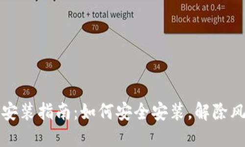 TP钱包安装指南：如何安全安装，解除风险提示