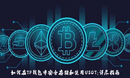   
如何在TP钱包中安全存储和使用USDT：详尽指南
