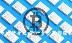 TP钱包代币发行全攻略：一