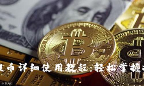 TP钱包提币详细使用教程：轻松掌握提币流程