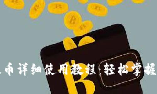 TP钱包提币详细使用教程：轻松掌握提币流程