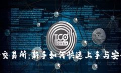 Bitparker交易所：新手如何