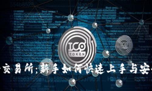 Bitparker交易所：新手如何快速上手与安全投资指南