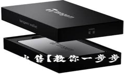 TP钱包新币无法出售？教你一步步投诉解决问题