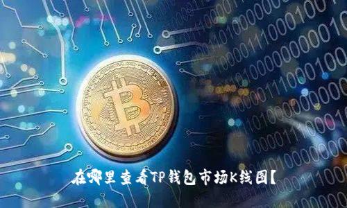 在哪里查看TP钱包市场K线图？