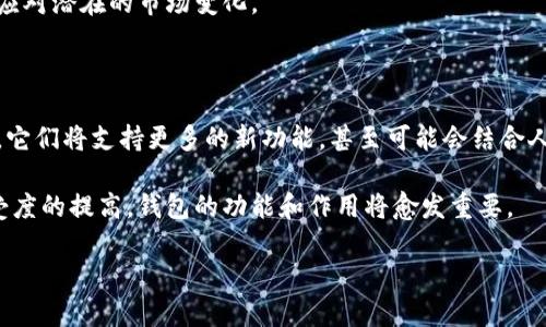 biao区块链钱包基础知识揭秘：了解如何安全管理数字资产/biao

区块链钱包, 数字资产, 安全管理, 加密货币/guanjianci

内容大纲：

1. 什么是区块链钱包？
   - 定义和功能概述
   - 区块链钱包的历史背景
   - 常见的区块链钱包类型

2. 为什么需要区块链钱包？
   - 保护数字资产的必要性
   - 钱包与交易所的区别
   - 个人控制与安全性

3. 区块链钱包的主要类型
   - 热钱包与冷钱包的对比
   - 硬件钱包和软件钱包
   - 多重签名钱包的优越性

4. 如何选择适合自己的区块链钱包？
   - 考虑使用目的与需要
   - 安全性和便利性的权衡
   - 用户评价与行业声誉

5. 区块链钱包的安全管理
   - 如何生成安全的密码
   - 备份与恢复资产的重要性
   - 防止黑客攻击和钓鱼骗局的技巧

6. 使用区块链钱包的注意事项
   - 常见错误与误区
   - 法律与税务合规问题
   - 持续关注行业动态与风险

7. 未来区块链钱包的发展趋势
   - 新技术与功能将如何影响钱包
   - 产业环境的变化对钱包安全性的影响
   - 大众对区块链钱包的接受度和认知改变

---

### 什么是区块链钱包？

区块链钱包是一个存储和管理数字资产的工具，类似于传统的钱包，但只存在于数字世界中。它的主要功能是保存私钥和公钥，通过这些密钥你可以进行加密货币的接收与发送。不同于银行账户，区块链钱包不与任何中央机构相连，而是建立在去中心化的区块链网络上。

区块链钱包的历史始于比特币的诞生。随着加密货币的泛滥，越来越多的人需要一个安全的地方来存储他们的数字资产。最初的钱包非常简单，只能进行基本的货币交易，但随着技术的发展，现代的钱包增加了许多新的功能，如多币种支持、去中心化应用登录等。

常见的区块链钱包类型包括热钱包（连接到互联网）和冷钱包（离线存储），每种类型都有其特定的优缺点。

### 为什么需要区块链钱包？

保护数字资产是每一个加密货币投资者最重要的责任。区块链钱包为你提供一个安全的环境来存储、接收和发送加密货币。与传统的银行账户不同，区块链钱包让你完全控制自己的资金，没有任何中央机构的干预。这种控制感是许多人选择使用区块链钱包的原因之一。

虽然交易所也提供钱包功能，但在安全性方面，许多用户更倾向于使用独立的钱包。这是因为交易所常常会成为黑客攻击的目标，而一个良好的区块链钱包则可以有效地保护用户的资产。

### 区块链钱包的主要类型

区块链钱包大致分为热钱包和冷钱包。热钱包是在线钱包，方便用户随时随地进行交易，但是它们也面临着更多的安全风险。相反，冷钱包则是离线存储的方式，更加安全，但在使用上可能不如热钱包方便。

在硬件钱包和软件钱包之间，硬件钱包通常更安全，适合长期投资者，而软件钱包则更适合频繁交易者。此外，多重签名钱包是一种安全性较高的钱包，需要多个私钥才能进行交易，适合需要多人共同管理资产的团体。

### 如何选择适合自己的区块链钱包？

选择适合自己的区块链钱包需要考虑多个因素。首先，你需要明确自己的使用目的：是长期投资还是短期交易？其次，安全性和便利性之间的权衡也很重要。选择一个在行业中有良好评价和声誉的钱包，可以有效减少潜在风险。

在选择钱包时，查看用户评价、社区反馈，以及交易手续费用等都是明智之举。推荐选择那些经过认证且在业内知名的钱包，以减少风险。

### 区块链钱包的安全管理

钱包的安全管理至关重要。生成一个强密码是基础，但请确保密码足够复杂且不易被猜测。此外，备份和恢复资产同样重要。你可以将私钥存储在安全的地方，比如纸质文件或硬件设备中。定期备份可以避免资产的永久损失。

为了防止黑客攻击和钓鱼骗局，也可以考虑激活双重验证功能，降低被盗的风险。同时，警惕任何要求你提供私人密钥的信息，以保护自己免受损失。

### 使用区块链钱包的注意事项

虽然区块链钱包给用户带来便利，但也存在诸多误区。用户往往低估了数字资产的安全，或者对如何进行合法合规的操作不够重视。在国家税务问题上，确保了解当地的法律法规，以免因此而面临处罚。

随时关注行业动态与风险，以保持决策的敏锐度。这不仅可以让你更好地管理资产，还可以使你提前做好准备来应对潜在的市场变化。

### 未来区块链钱包的发展趋势

随着技术的不断进步，区块链钱包的功能和安全性将大幅提升。在不久的将来，我们可以期待更加智能化的钱包，它们将支持更多的新功能，甚至可能会结合人工智能等技术来提升用户体验。同时，大众对区块链钱包的认知也将逐渐加深，未来有望实现更加广泛的应用。

未来的钱包将不仅仅是一个存储工具，还可能成为个人数字身份和价值传递的中心。随着社会对区块链技术接受度的提高，钱包的功能和作用将愈发重要。

希望通过本文的深入解析，能够为你提供关于区块链钱包的基础知识，帮助你更安全且有效地管理数字资产。