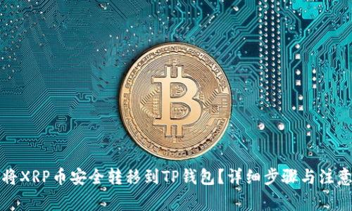 如何将XRP币安全转移到TP钱包？详细步骤与注意事项