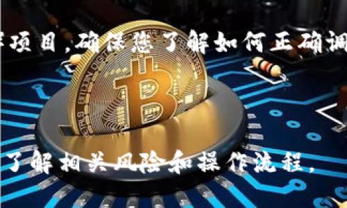 在使用TP钱包（TokenPocket钱包）进行转账时，您可以将资金转账到合约地址，但需要注意以下几点：

### 1. 理解合约地址

合约地址是指代币或其他智能合约的地址，与普通用户地址不同，合约地址有特定的功能和逻辑。如果转账到合约地址，您需要确认该合约支持接收您的代币。

### 2. 转账前的准备

在进行转账之前，确保您已经：
- 确定要转账的代币类型；
- 查阅合约的相关文档，了解合约的功能；
- 确保合约地址是正确的，任何输入错误都可能导致资金丢失。

### 3. 转账步骤

在TP钱包中进行转账时，通常的步骤如下：
1. 打开TP钱包，选择要转账的代币。
2. 点击转账或发送选项。
3. 输入合约地址，并确认无误。
4. 输入转账金额。
5. 确认并完成交易。

### 4. 风险提示

转账到合约地址时，存在一定的风险：
- 合约可能未能正确处理您的资金；
- 一旦转账，资金无法撤回。
因此，在转账前最好与合约开发者或项目方确认，确保一切正常。

### 5. 合约互动

如果您的转账是为了与合约互动，例如参与去中心化金融（DeFi）项目，确保您了解如何正确调用合约功能，以避免不必要的损失。

### 结论

总的来说，TP钱包可以转账到合约地址，但请务必谨慎操作，确保了解相关风险和操作流程。