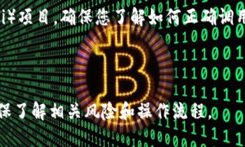 在使用TP钱包（TokenPocket钱包）进行转账时，您可以将资金转账到合约地址，但需要注意以下几点：

### 1. 理解合约地址

合约地址是指代币或其他智能合约的地址，与普通用户地址不同，合约地址有特定的功能和逻辑。如果转账到合约地址，您需要确认该合约支持接收您的代币。

### 2. 转账前的准备

在进行转账之前，确保您已经：
- 确定要转账的代币类型；
- 查阅合约的相关文档，了解合约的功能；
- 确保合约地址是正确的，任何输入错误都可能导致资金丢失。

### 3. 转账步骤

在TP钱包中进行转账时，通常的步骤如下：
1. 打开TP钱包，选择要转账的代币。
2. 点击转账或发送选项。
3. 输入合约地址，并确认无误。
4. 输入转账金额。
5. 确认并完成交易。

### 4. 风险提示

转账到合约地址时，存在一定的风险：
- 合约可能未能正确处理您的资金；
- 一旦转账，资金无法撤回。
因此，在转账前最好与合约开发者或项目方确认，确保一切正常。

### 5. 合约互动

如果您的转账是为了与合约互动，例如参与去中心化金融（DeFi）项目，确保您了解如何正确调用合约功能，以避免不必要的损失。

### 结论

总的来说，TP钱包可以转账到合约地址，但请务必谨慎操作，确保了解相关风险和操作流程。